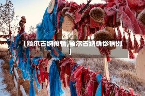 【额尔古纳疫情,额尔古纳确诊病例】