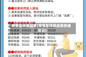 疫情怎样能结束(疫情怎样能结束快递停运)