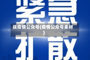 战疫情公众号(疫情公众号素材)