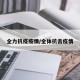全力抗疫疫情/全体抗击疫情