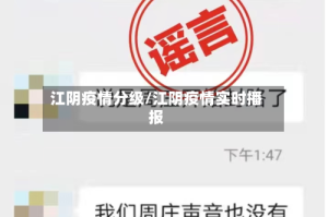 江阴疫情分级/江阴疫情实时播报