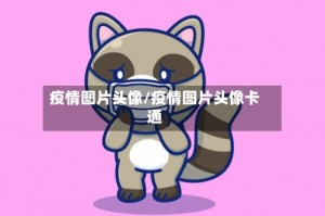 疫情图片头像/疫情图片头像卡通