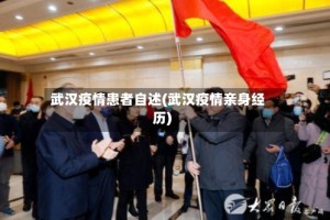 武汉疫情患者自述(武汉疫情亲身经历)