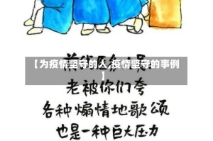 【为疫情坚守的人,疫情坚守的事例】