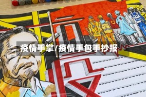 疫情手掌/疫情手包手抄报