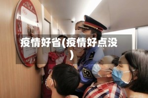 疫情好省(疫情好点没)