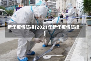 新年疫情防控(2021年新年疫情防挖)