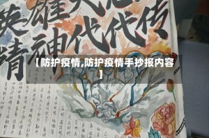 【防护疫情,防护疫情手抄报内容】