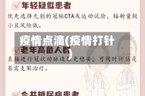疫情点滴(疫情打针)