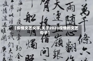 【疫情文艺文字,关于2020疫情的文艺句子】