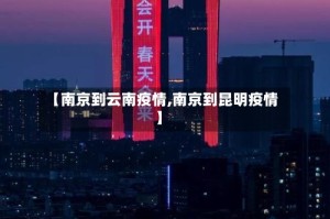 【南京到云南疫情,南京到昆明疫情】