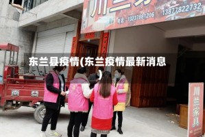 东兰县疫情(东兰疫情最新消息)