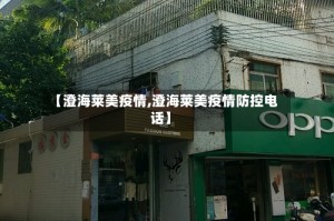 【澄海莱美疫情,澄海莱美疫情防控电话】