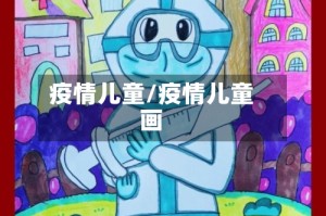 疫情儿童/疫情儿童画