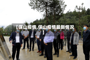 【保山疫情,保山疫情最新情况】
