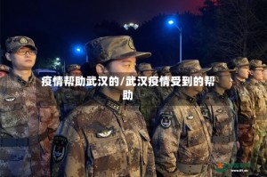 疫情帮助武汉的/武汉疫情受到的帮助