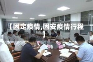 【固定疫情,固安疫情行程】