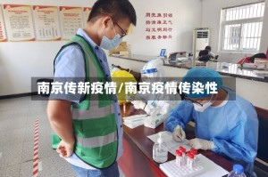 南京传新疫情/南京疫情传染性