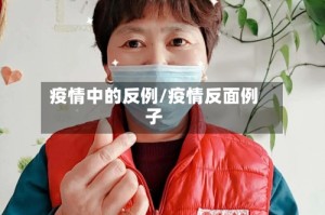 疫情中的反例/疫情反面例子