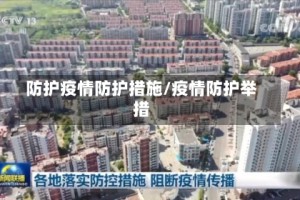 防护疫情防护措施/疫情防护举措