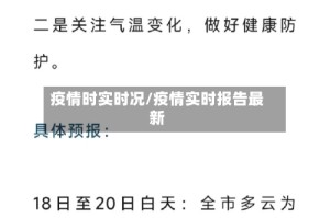疫情时实时况/疫情实时报告最新