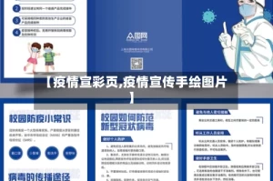 【疫情宣彩页,疫情宣传手绘图片】