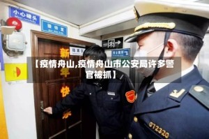 【疫情舟山,疫情舟山市公安局许多警官被抓】