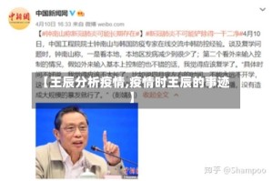 【王辰分析疫情,疫情时王辰的事迹】