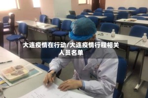 大连疫情在行动/大连疫情行程相关人员名单