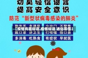 【疫情有趣标语,疫情标语 通俗易懂】