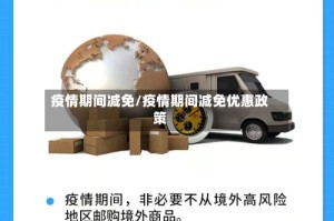疫情期间减免/疫情期间减免优惠政策