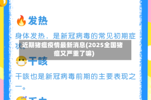 近期猪瘟疫情最新消息(2025全国猪瘟又严重了嘛)