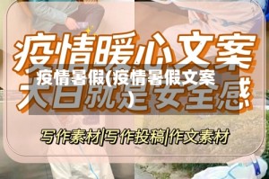 疫情暑假(疫情暑假文案)