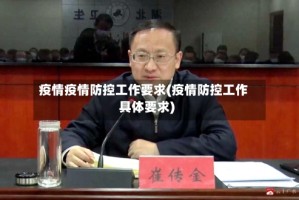 疫情疫情防控工作要求(疫情防控工作具体要求)