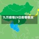 九万疫情(9日疫情情况)