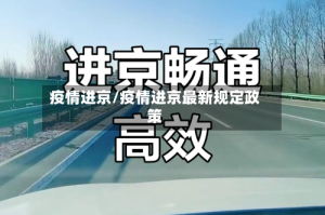 疫情进京/疫情进京最新规定政策