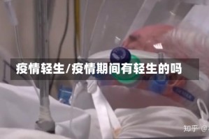 疫情轻生/疫情期间有轻生的吗