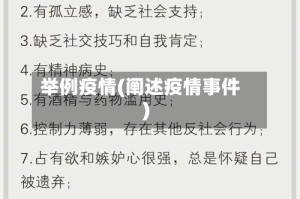 举例疫情(阐述疫情事件)