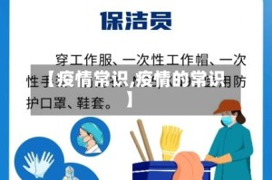 【疫情常识,疫情的常识】