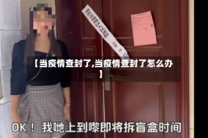 【当疫情查封了,当疫情查封了怎么办】