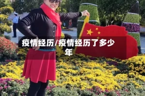 疫情经历/疫情经历了多少年