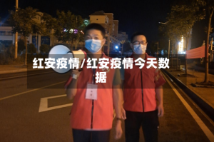 红安疫情/红安疫情今天数据