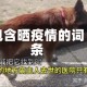 包含晒疫情的词条