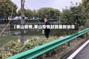 【萧山疫情,萧山疫情封路最新消息】