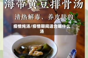 疫情炖汤/疫情期间适合喝什么汤