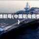 疫情航母(中国航母疫情)