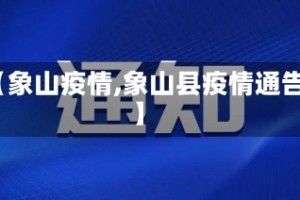 【象山疫情,象山县疫情通告】