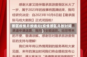 景区疫情开放通知(疫情景区开放时间)