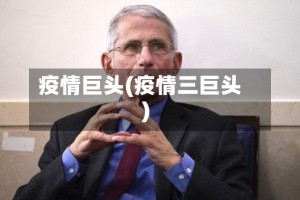 疫情巨头(疫情三巨头)
