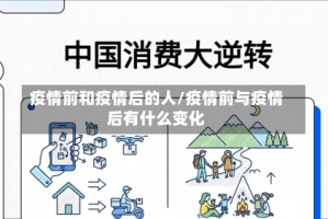疫情前和疫情后的人/疫情前与疫情后有什么变化